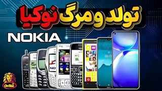 تاریخچه نوکیا پادشاه موبایل جهان، چگونه به اوج رسید و چگونه فرو پاشید؟