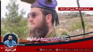 آقای تحلیلگر  ربودن خاخام صهیون در امارات  انتقال به جایی نا معلوم