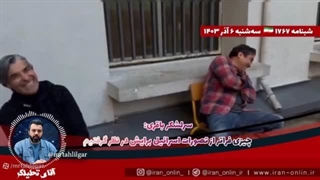 آقای تحلیلگر  ناباوری صهیونیست ها از اعلام آتش