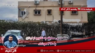 آقای تحلیلگرحمله ی بی سابقه به تلاویو از لبنان با۳۴۰موشکایران آماده حمله