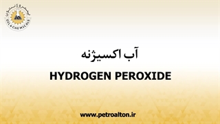 خرید و فروش عمده آب اکسیژنه 35% و 50% در تهران