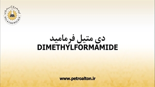 خرید و فروش دی متیل فرمامید مرک آلمان | دی ام اف