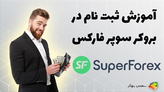 آموزش نحوه ثبت نام در بروکر سوپر فارکس ( superforex )