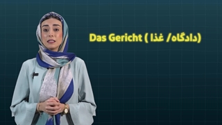 کلمات آلمانی با نوشتار مشابه و معنای متفاوت