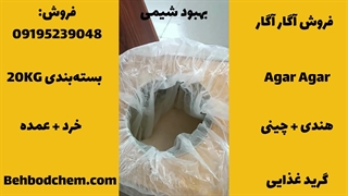 فروش آگار آگار در شرکت بهبود شیمی