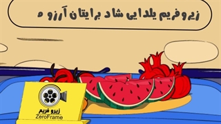 کلیپ تبریک شب یلدا