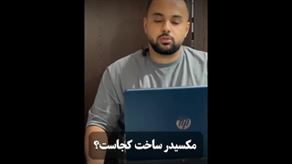 ویدیو معرفی برند مکسیدر