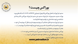 خرید و فروش عمده بوراکس پنتا و دکا در تهران