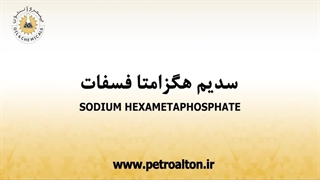 خرید و فروش سدیم هگزا متا فسفات