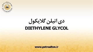 خرید و فروش دی اتیلن گلایکول