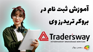 آموزش نحوه ثبت نام در بروکر تریدرز وی ( tradersway )