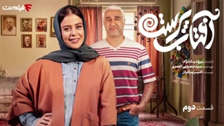 سریال آفتاب پرست قسمت 2 / قسمت دوم سریال آفتاب پرست