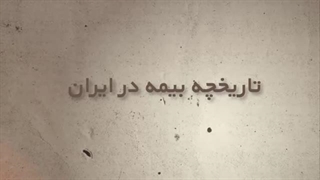 تاریخچه بیمه در ایران