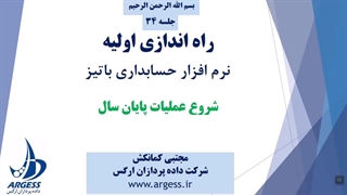 شروع عملیات پایان سال