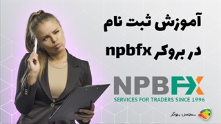 آموزش نحوه ثبت نام در بروکر ان پی بی اف ایکس ( npbfx )