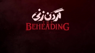 سریال گردن زنی قسمت دوازدهم 12
