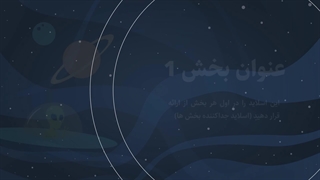 تمپلیت پاورپوینت نجوم و منظومه شمسی