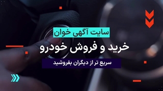 خرید خودرو، فروش خودرو ثبت آگهی خودرو در سایت آگهی خوان