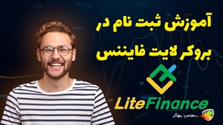 آموزش نحوه ثبت نام در بروکر لایت فایننس ( litefinance )
