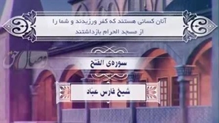تلاوت سوره مبارکه فتح - استاد فارس عباد