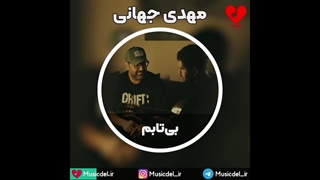 بی تابم - مهدی جهانی