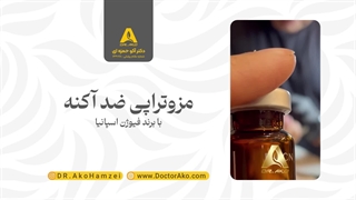 مزوتراپی ضد آکنه با برند فیوژن اسپانیا توسط دکتر آکو حمزه ای لمینت
