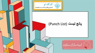 معرفی مفهوم پانچ لیست