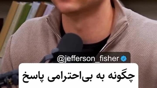 چگونه به بی احترامی پاسخ بدهیم ؟