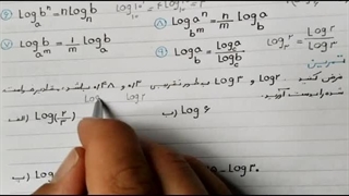 ریاضی (۲) پایه یازدهم تجربی- فصل پنجم توابع نمایی و لگاریتمی