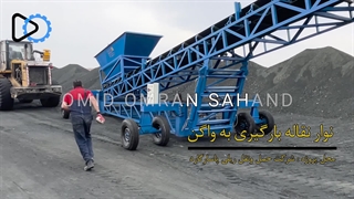 نوار نقاله بارگیری قطار چیست؟ تولید توسط امید عمران سهند + 09351967545