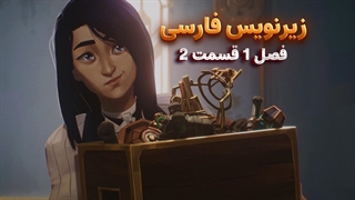 انیمیشن آرکین Arcena | فصل 1 قسمت 2 - زیرنویس فارسی