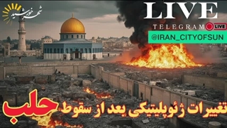 14030911: تغییرات ژئوپلیتیکی بعد از سقوط حلب، ترکیه بزرگترین بازنده میدان