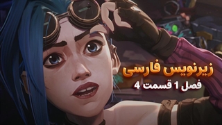 انیمیشن آرکین Arcena | فصل 1 قسمت 4 - زیرنویس فارسی