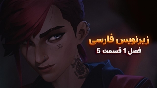 انیمیشن آرکین Arcena | فصل 1 قسمت 5 - زیرنویس فارسی