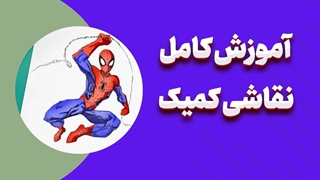 آموزش نقاشی کمیک برای مبتدی‌ها و حرفه‌ای‌ها + معرفی دوره ویژه طراحی کمیک
