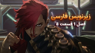 انیمیشن آرکین Arcena | فصل 1 قسمت 8 - زیرنویس فارسی