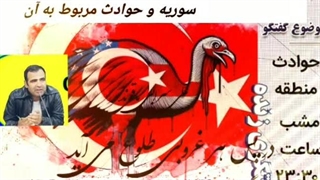 14030911: سوریه و حوادث پیش رو با سورنا چگینی تحلیلگر امنیت و ژئوپلتیک