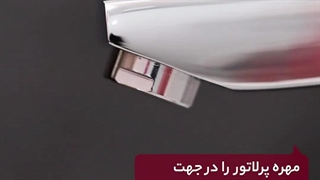 شستشوی پرلاتور کاهنده مصرف آب