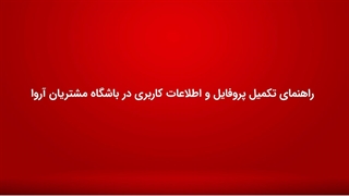 راهنمای تکمیل پروفایل و اطلاعات کاربری در باشگاه مشتریان آروا