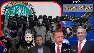 14030911: نگاهی به تحولات سوریه