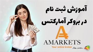 آموزش نحوه ثبت نام در بروکر آمارکتس ( amarkets )