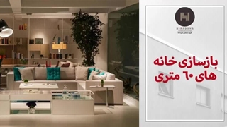 بهترین گروه بازسازی خانه های کوچک 60 متری