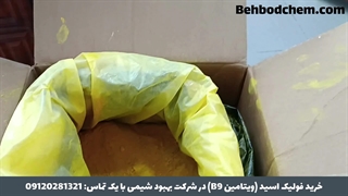 فروش پودر فولیک اسید (ویتامین B9) در شرکت بهبود شیمی