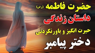 حضرت فاطمه (رض) - داستان زندگی حیرت انگیز و باورنکردنی دختر پیامبر