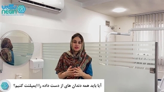 آیا باید همه دندان های از دست رفته را ایمپلنت کنیم؟ - دکتر نگین اثنی عشری ترمیم زیبایی دندان