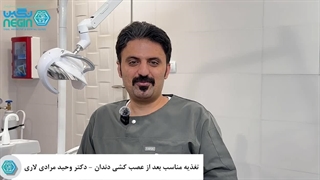 نکات مهم تغذیه بعد از عصب کشی دندان - دکتر وحید مرادی لار