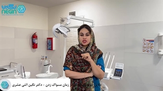 چرا در زمان مسواک زدن لثه خون میآید؟ - دکتر نگین اثنی عشری