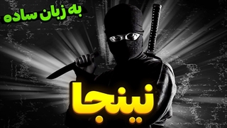 نینجاها: به زبان ساده