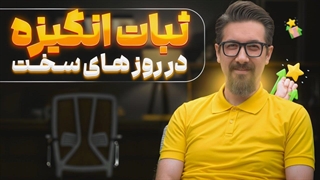 چطور در روزهای بد زندگی هم مثل روزهای خوب، در اوج انگیزه باشیم؟