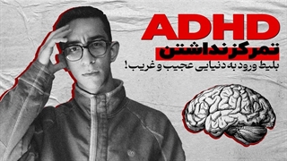 اگر روی هیچ چیز نمیتونی تمرکز کنی ، این ویدیو برای توئه ! ( راز تمرکز )